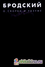 О скорби и разуме: В 3-х томах. Том 2