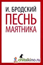 Песнь маятника