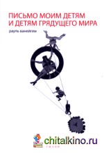 Письмо моим детям и детям грядущего мира