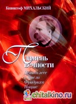 Пламень вечности: Девять эссе о мысли Фридриха Ницше