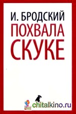 Похвала скуке