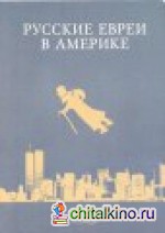 Русские евреи в Америке: Книга 7
