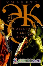 Сотвори себе врага: И другие тексты по случаю