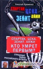 »Спарктак»: ЦСКА. «Зенит». «Анжи». Кто умрет первым?