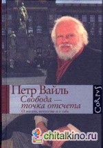 Свобода — точка отсчета: О жизни, искусстве и о себе