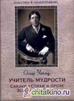 Учитель мудрости: Сказки. Стихи в прозе. Эссе. Афоризмы