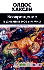 Возвращение в дивный новый мир: Литература и наука