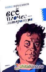 Все прочее — литература