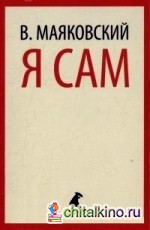 Я сам