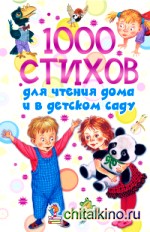 1000 стихов для чтения дома и в детском саду