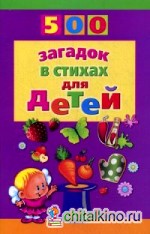 500 загадок в стихах для детей