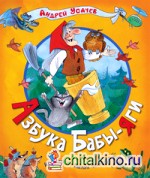 Азбука Бабы-Яги