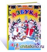 Азбука Деда Мороза