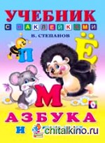 Азбука и стихи