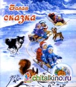 Белая сказка