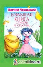 Большая книга стихов и сказок