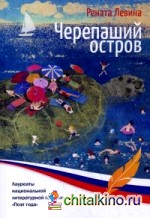 Черепаший остров: Стихи для детей