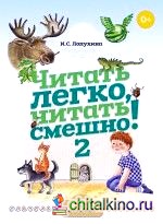 Читать легко, читать смешно! Часть 2