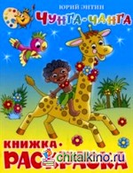 Чунга-Чанга