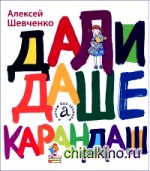 Дали Даше карандаш