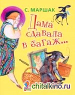 Дама сдавала в багаж