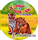Детки в клетке