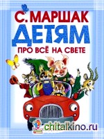 Детям про всё на свете