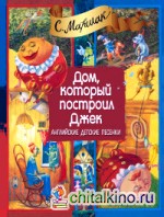 Дом, который построил Джек