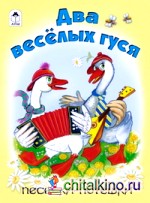Два веселых гуся