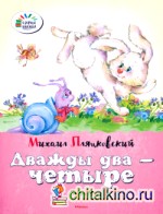 Дважды два — четыре