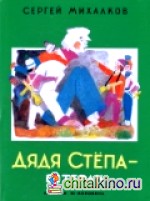 Дядя Степа — ветеран