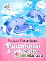 Фонтаны в океане: Стихи