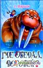 Где обедал, воробей?