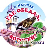 Где обедал воробей?