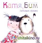 Катя и Бим: Любимые игрушки