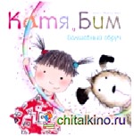 Катя и Бим: Волшебный обруч