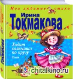 Ходит солнышко по кругу: Стихи