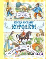 Когда я стану королем: Английские детские песенки