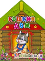 Кошкин дом