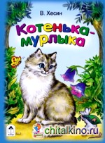 Котенька-мурлыка