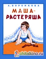 Маша-растеряша