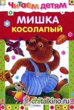 Мишка косолапый