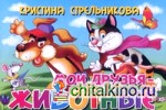 Мои друзья — животные