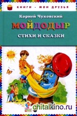 Мойдодыр: Стихи и сказки