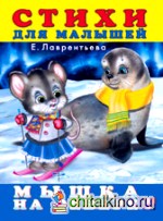 Мышка на севере