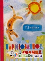 Нарисованное солнце