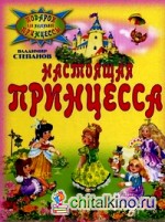 Настоящая принцесса