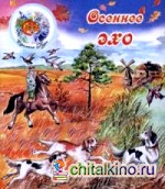 Осеннее эхо
