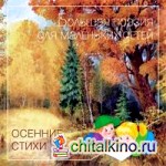 Осенние стихи