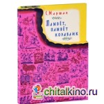 Плывет, плывет кораблик (подарочное издание)